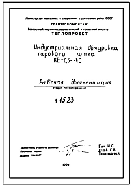Проект 11523 Индустриальная обмуровка парового котла КЕ-6,5-14С