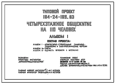 Типовой проект 164-24-165.83 Четырехэтажное общежитие на 110 человек для рабочих и служащих