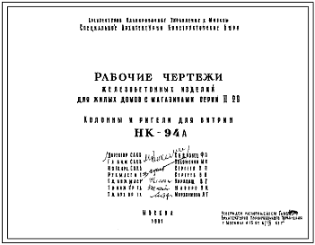 Шифр НК-94А  Ригели и колонны. Железобетонные изделия для жилых домов с магазинами серии II-29. Колонны и ригели для витрин (1961 г.)