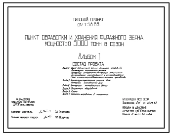 Типовой проект 812-1-58.85 Пункт обработки и хранения фуражного зерна мощностью 3000 т в сезон