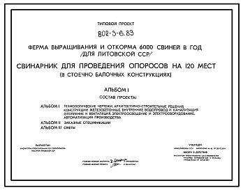 Типовой проект 802-3-6.83 Свинарник для проведения опоросов на 120 мест