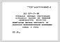 Шифр ДС-27-7-81 Стальные несущие конструкции каркасных зданий из изделий номенклатуры КМС-К1. Решетчатые пилоны жесткости со сборными железобетонныеми колоннами  (1981 г.)