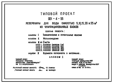 Состав Типовой проект 901-4-55 Резервуары для воды емкостью 5, 10, 15, 20 и 25 м3