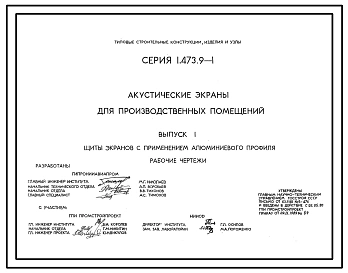 Серия 1.473.9-1 Акустические экраны для производственных помещений. Материалы для проектирования и рабочие чертежи.