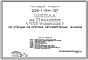 Типовой проект 223-1-544.87 Школа на 11 классов (422 учащихся) со стенами из крупных легкобетонных блоков