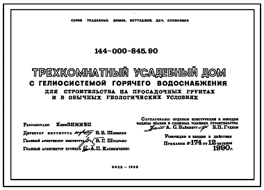 Типовой проект 144-000-845.90 Трехкомнатный усадебный дом с гелиосистемой горячего водоснабжения, для строительства на просадочных грунтах и в обычных гидрогеологических условиях