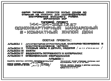 Типовой проект 144-24-263.13.87 Одноквартирный мансардный 5-комнатный  жилой дом (для индивидуальных застройщиков западных районов УССР)