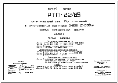 Типовой проект РТП-82/89 Распределительный пункт 10 кВ совмещенный с трансформаторной подстанцией 2х630 (2х1000) кВа из сборных железобетонных изделий