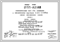 Типовой проект РТП-82/89 Распределительный пункт 10 кВ совмещенный с трансформаторной подстанцией 2х630 (2х1000) кВа из сборных железобетонных изделий