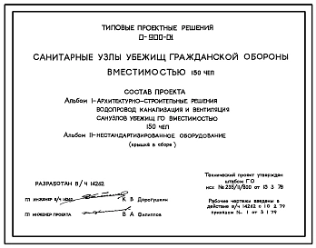 Серия 0-900-01 Санитарные узлы убежищ гражданской обороны вместимостью 150 укрываемых