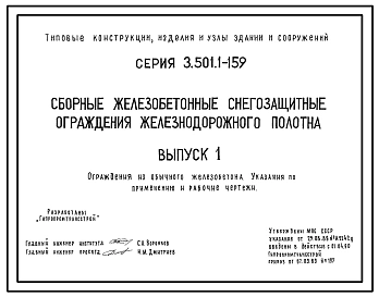 Серия 3.501.1-159 Сборные железобетонные снегозащитные ограждения железнодорожного полотна. Рабочие чертежи.