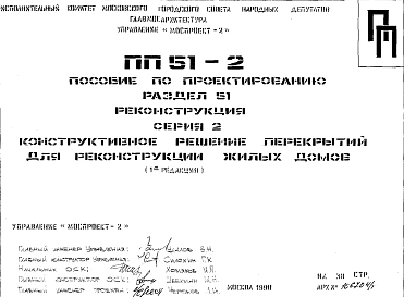 Шифр ПП51-2 Пособие по проектированию (1990 г.)