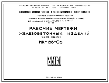 Шифр НК-166-05 Железобетонные изделия. Разные изделия (1964 г.)