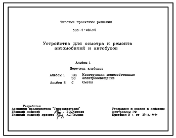 Типовой проект 503-4-081.94 Устройства для осмотра и ремонта автомобилей и автобусов