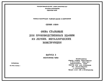 Серия 1.436-9 Окна стальные для производственных зданий из легких металлических конструкций. Рабочие чертежи.