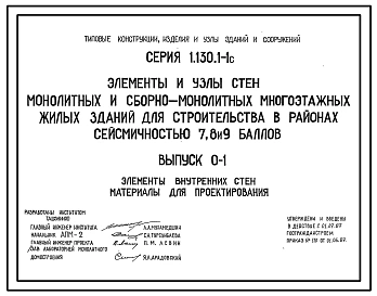 Серия 1.130.1-1c Элементы и узлы стен монолитных и сборно-монолитных многоэтажных жилых зданий для строительства в районах сейсмичностью 7, 8, 9 баллов. Материалы для проектирования и рабочие чертежи.