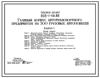 Типовой проект 503-1-49.86 Главный корпус автотранспортного предприятия на 300 грузовых автомобилей