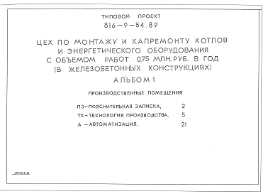 Альбом 1 ПРОИЗВОДСТВЕННЫЕ ПОМЕЩЕНИЯ. Пояснительная записка, автоматизация, технология производства