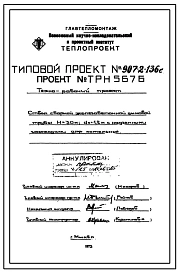 Типовой проект 907-2-136с Труба дымовая сборная железобетонная Н=30 м, До=1,2 м с надземными газоходами для котельных