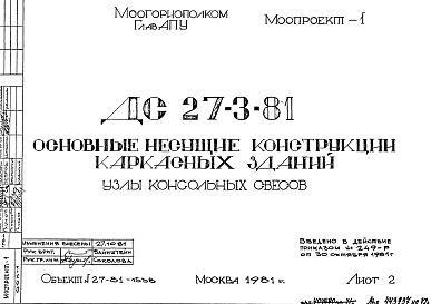 Шифр ДС 27-3-81 Основные несущие конструкции каркасных зданий (1981 г.)