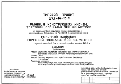 Типовой проект Б-3-140 272-14-15С соответствует П-5 Помещения рыночного павильона торговой площадью 900 м2. Сейсмичность 7, 8, 9 баллов. Площадь основных помещений 93,5 м2 (на 140 человек)