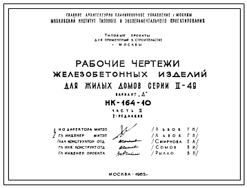 Шифр НК-164-10  Электропанели. Подставки под электропанели. Железобетонные изделия для жилых домов серии II-49 Вариант П и Д (1965 г.)