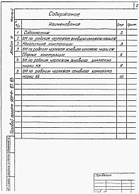 Альбом 6 Часть 6 Ведомости потребности в материалах. (Для резервуара емкостью 4600 м3)