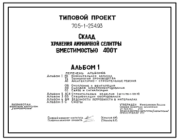 Типовой проект 705-1-254.93 Склад хранения аммиачной селитры вместимостью 400 т Размеры здания - 12x30 м. Расчетная температура: -20, -30, -40°С. Стены – панельные. Покрытие - асбестоцементные листы по железобетонным фермам и прогонам