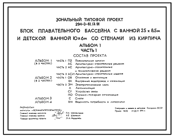 Типовой проект 294-3-61.13.91 Блок плавательного бассейна с ванной 25х8,5м и детской ванной 10х6м со стенами из кирпича для республики Беларусь