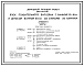 Типовой проект 294-3-61.13.91 Блок плавательного бассейна с ванной 25х8,5м и детской ванной 10х6м со стенами из кирпича для республики Беларусь
