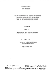 Альбом 14 Яйцесклад на 140 тыс. яиц в смену. Книга 2. Сметы. Вариант с технологическим оборудованием ЛСОЯ