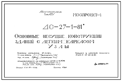 Шифр ДС-27-1-81 Основные несущие конструкции зданий с легким каркасом . Узлы (1981 г.)