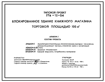 Типовой проект 274-12-54 Блокированное здание книжного магазина торговой площадью 100 м2