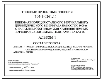 Типовой проект 704-1-0261.11 Тепловая изоляция вертикального цилиндрического резервуара емкостью 1000 м.куб с наружным обогревом для хранения темных нефтепродуктов и масел плитами . (Проект 2011 года)