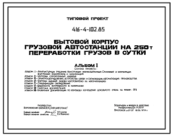 Типовой проект 416-4-102.85 Бытовой корпус грузовой автостанции на 250 т переработки грузов в сутки