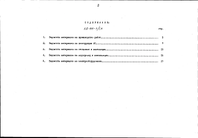 Альбом 5. Ведомость потребности в материалах