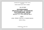 Серия ПП-01-04/68 Железобетонные предварительно напряженные подстропильные фермы пролетом 12 м для покрытий зданий с плоской кровлей пролетами 18 и 24 м, с шагом стропильных ферм 6 м. Рабочие чертежи.