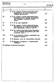 Альбом 9 Часть 8 Сметы Раздел 8-1 Сметы для обычных условий строительства