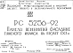 Шифр РС5256-92 Панели перекрытий фасадные тяжелого каркаса на пролет 6,0 м (1992 г.)