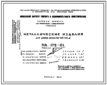 Шифр НА-172-01 Металлические изделия для домов серии 1МГ-601 (1964 г.)