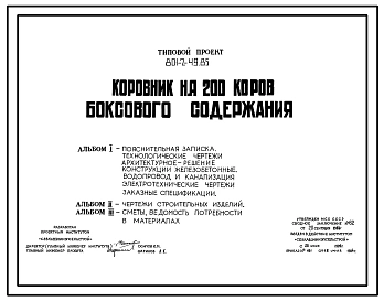 Типовой проект 801-2-49.85 Коровник на 200 коров боксового содержания. Доение - в доильно-молочном блоке. Раздача кормов – мобильная. Удаление навоза – бульдозером. Размеры здания - 21x78 м. Расчетная температура: -20°С. Стены - панельные легкобетонные. П