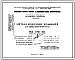 Шифр НА-172-01 Металлические изделия для домов серии 1МГ-601 (1964 г.)