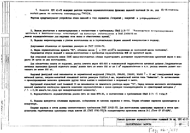 Альбом 1 Рабочие чертежи панелей фризовых Н12Жл-Ф, 5НФС10-1, 5НФ10-1, Н12Жпр-Ф, 5НФС10-2, 5НФ10-2, Н12Жл-Ф2Т, 5НФС10-3, 5НФ10-3, Н12Жпр-Ф2Т, 5НФС10-4, 5НФ10-4, Н24Жл-Ф2Т, 5НФ9-4, Н24Жпр-Ф2Т, 5НФ9-5, Н12Жл-Ф, 5НФС10-11, Н12Жпр-Ф, 5НФС10-12, ЛН18Жпр-Ф, 5НФ1