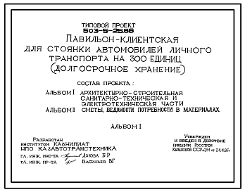 Типовой проект 503-5-25.86 Павильон-клиетская для стоянки автомобилей личного транспорта на 300 единиц (долгосрочное хранение)