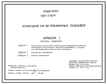 Типовой проект У.804-2-86.94 Конюшня на 50 племенных лошадей