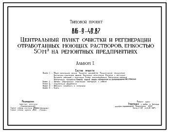 Типовой проект 816-9-49.87 Центральный пункт очистки и регенерации отработанных моющих растворов емкостью 50 м? на ремонтных предприятиях