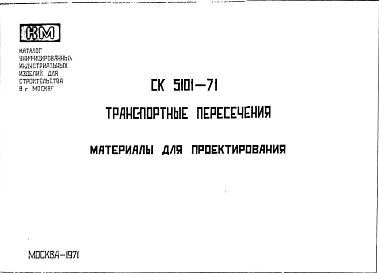 Шифр СК5101-71 Транспортные пересечения (1971 г.)