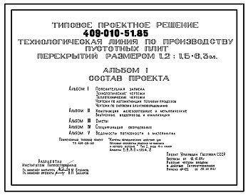 Типовой проект 409-010-51.85 Технологическая линия по производству пустотных плит перекрытий размером 1,2; 1,5x6,3 м