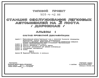 Типовой проект 503-4-42.86 Станция обслуживания легковых автомобилей на 3 поста (дорожная)