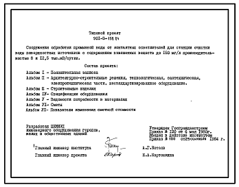 Типовой проект 901-3-198.84 Сооружения обработки промывной воды от контактных осветлителей для станции очистки воды поверхностных источников с содержанием взвешенных веществ до 150 мг/л производительностью 8,0 и 12,5 тыс. м3/сут